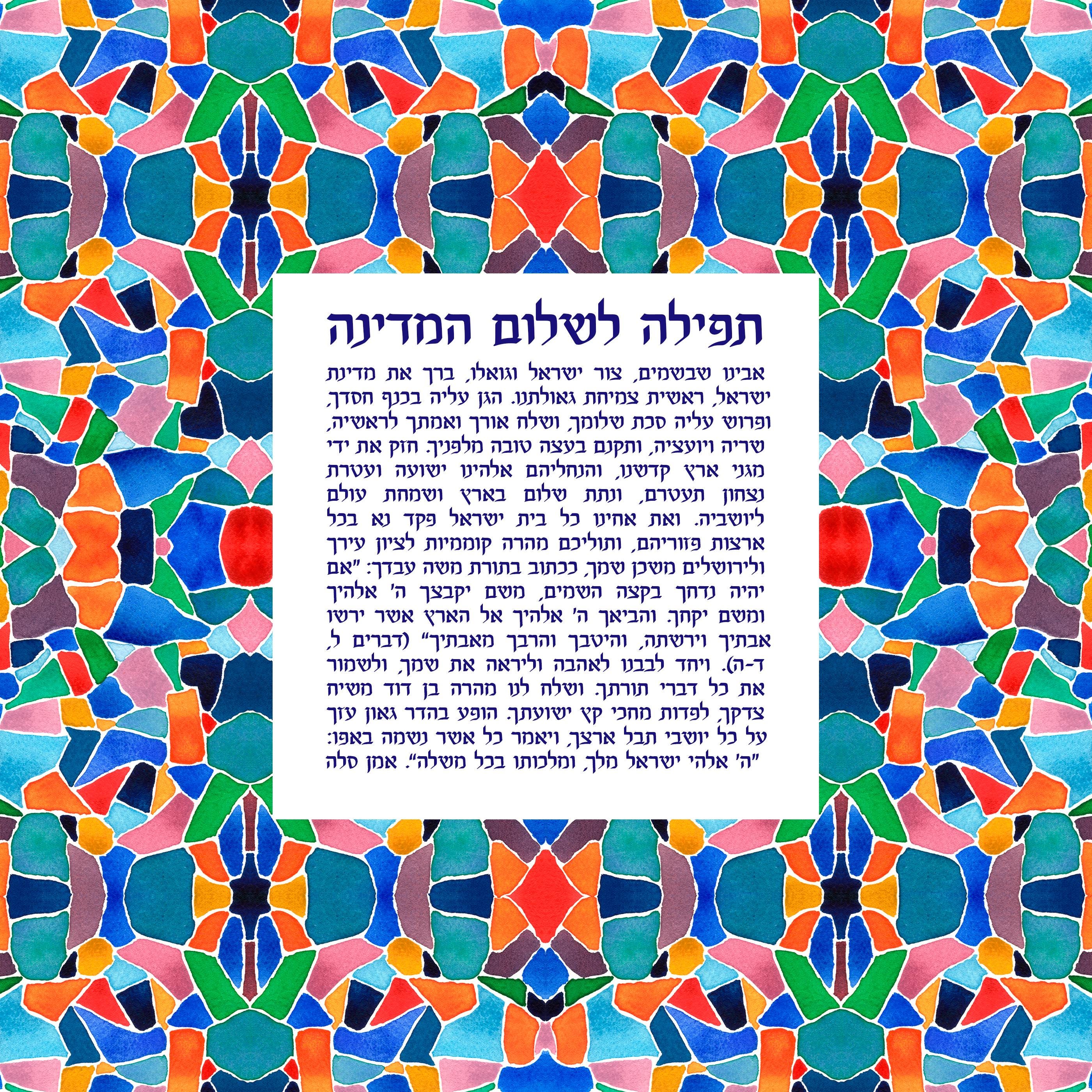 Prayer for the State of Israel Art Print