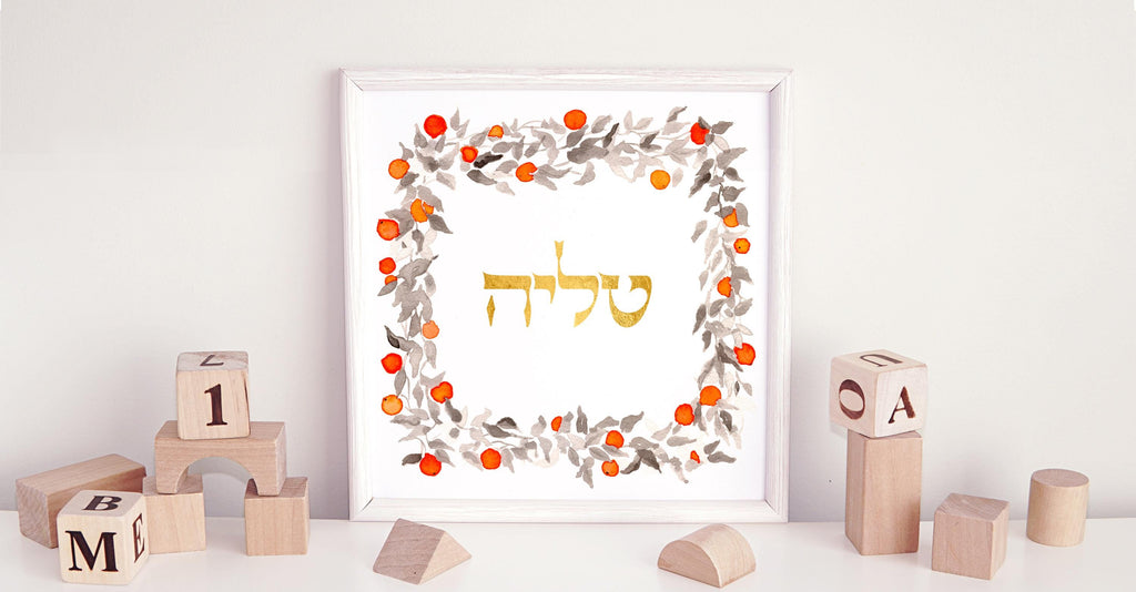 Hebrew Name Art Print with Gold
