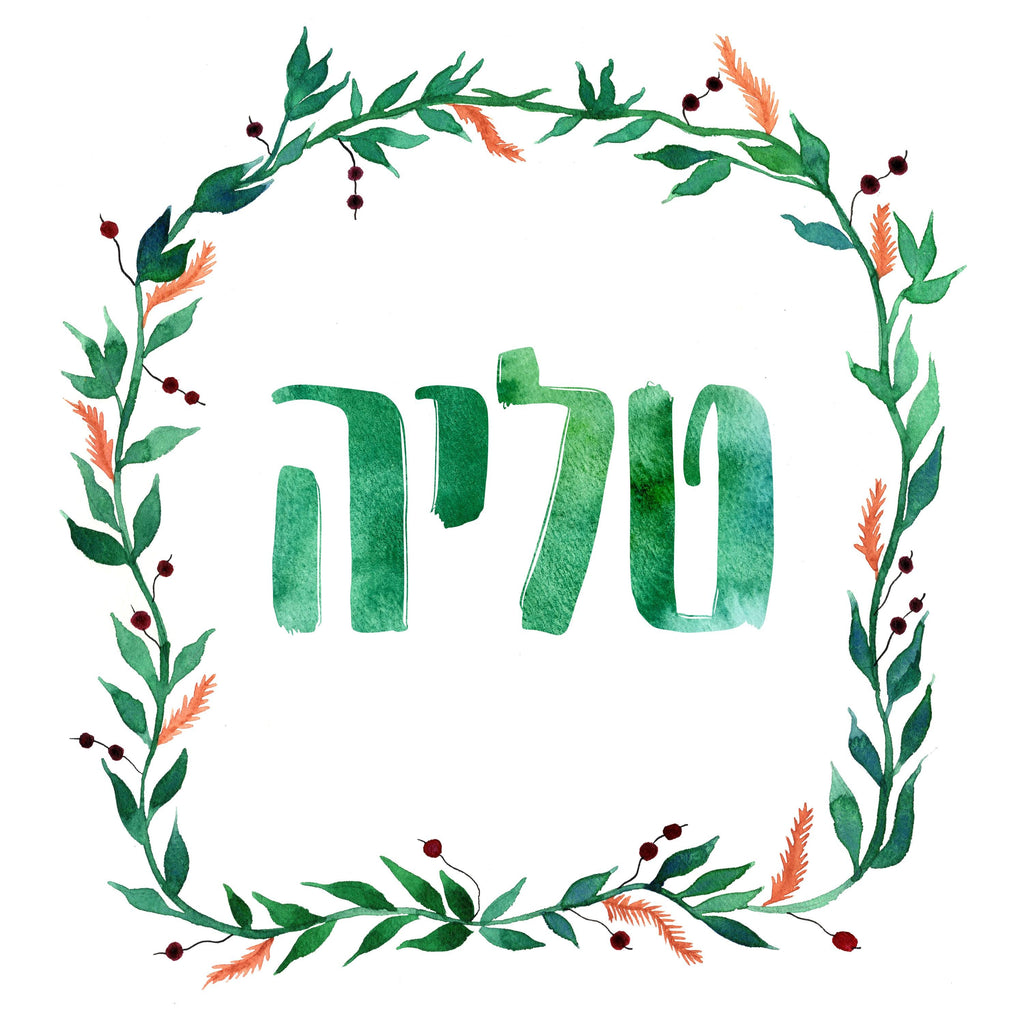Custom Hebrew Name Art Print