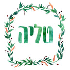 Custom Hebrew Name Art Print