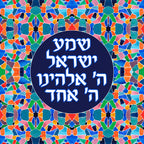 Mosaic Shema Israel Art Print