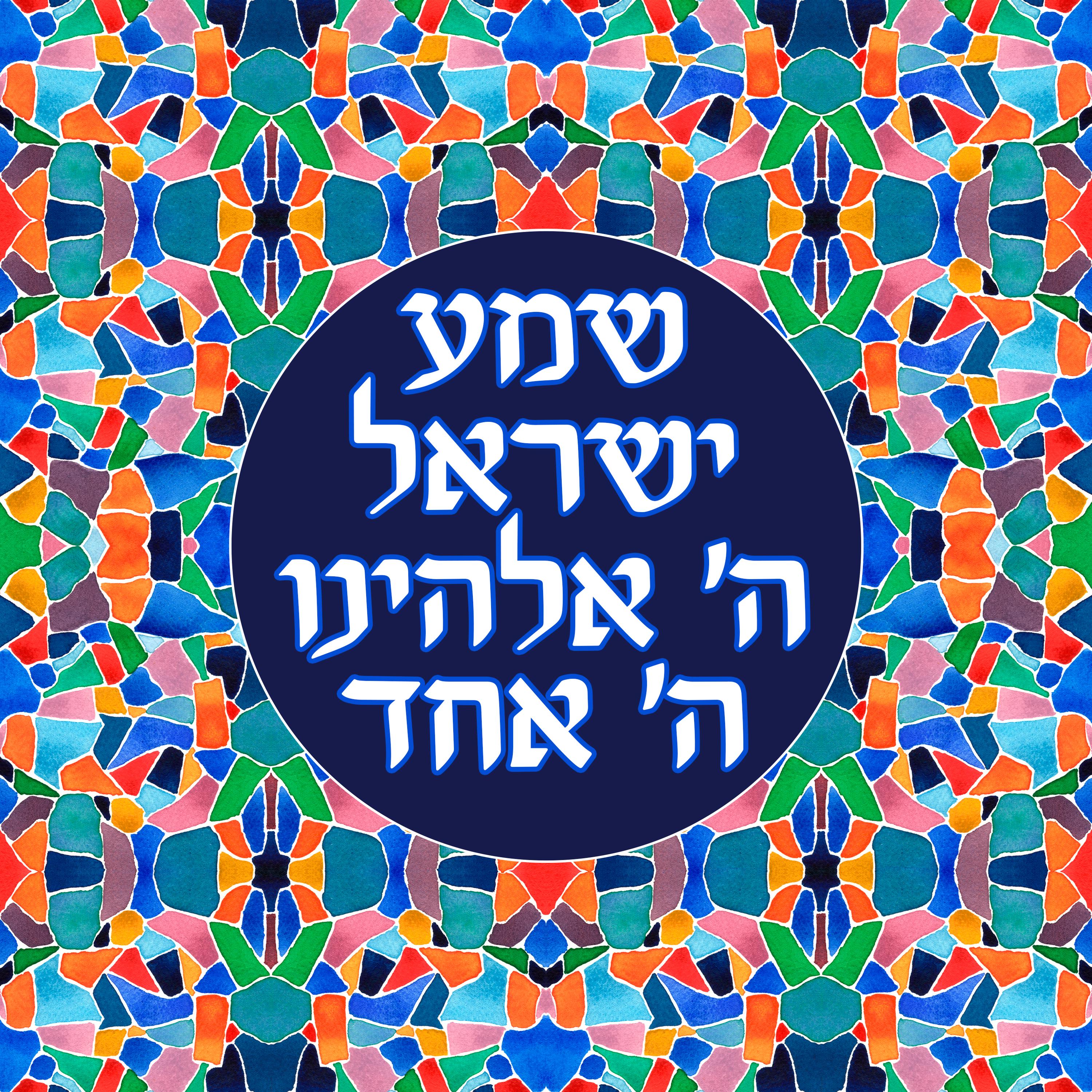 Mosaic Shema Israel Art Print
