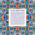 Prayer for the State of Israel Art Print