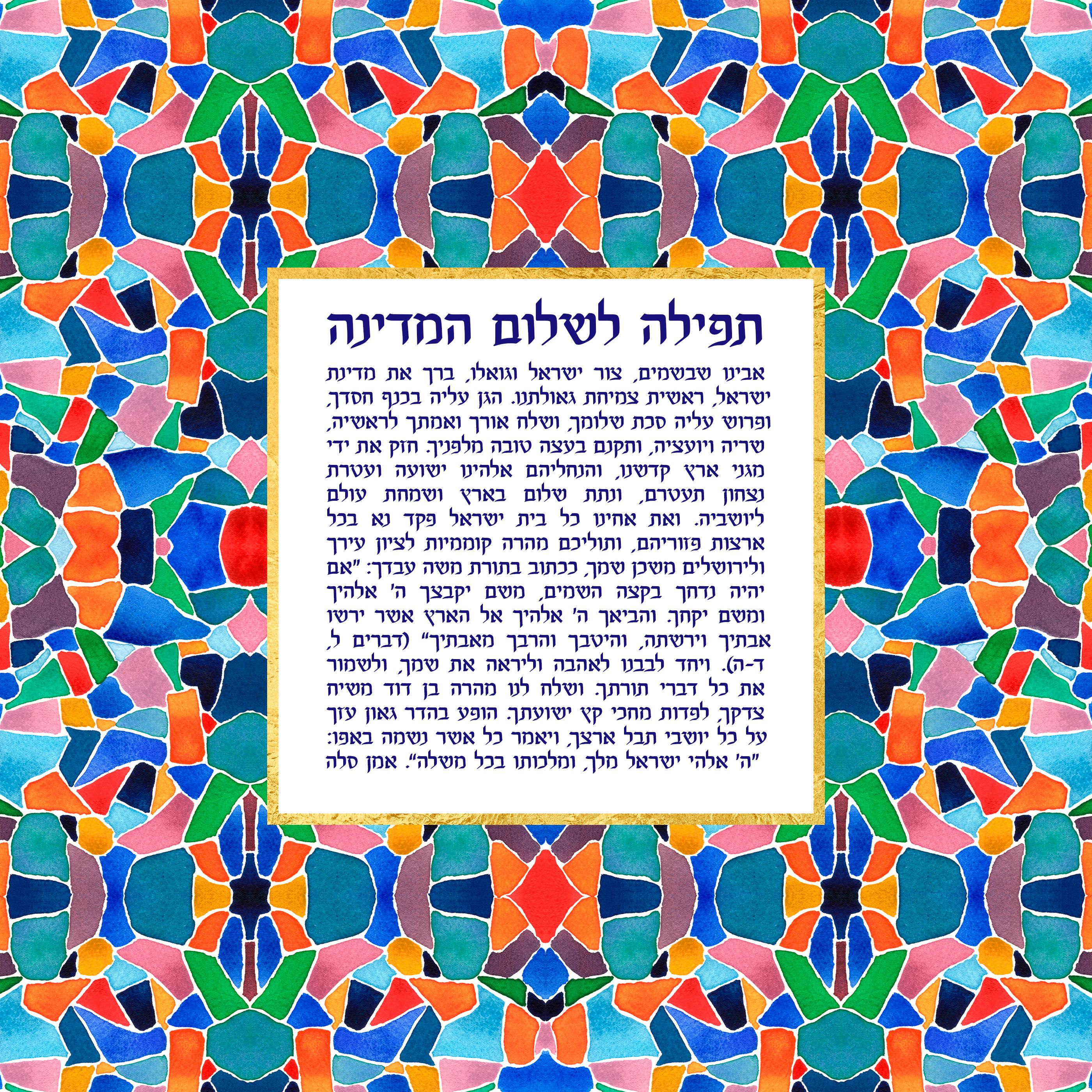 Prayer for the State of Israel Art Print