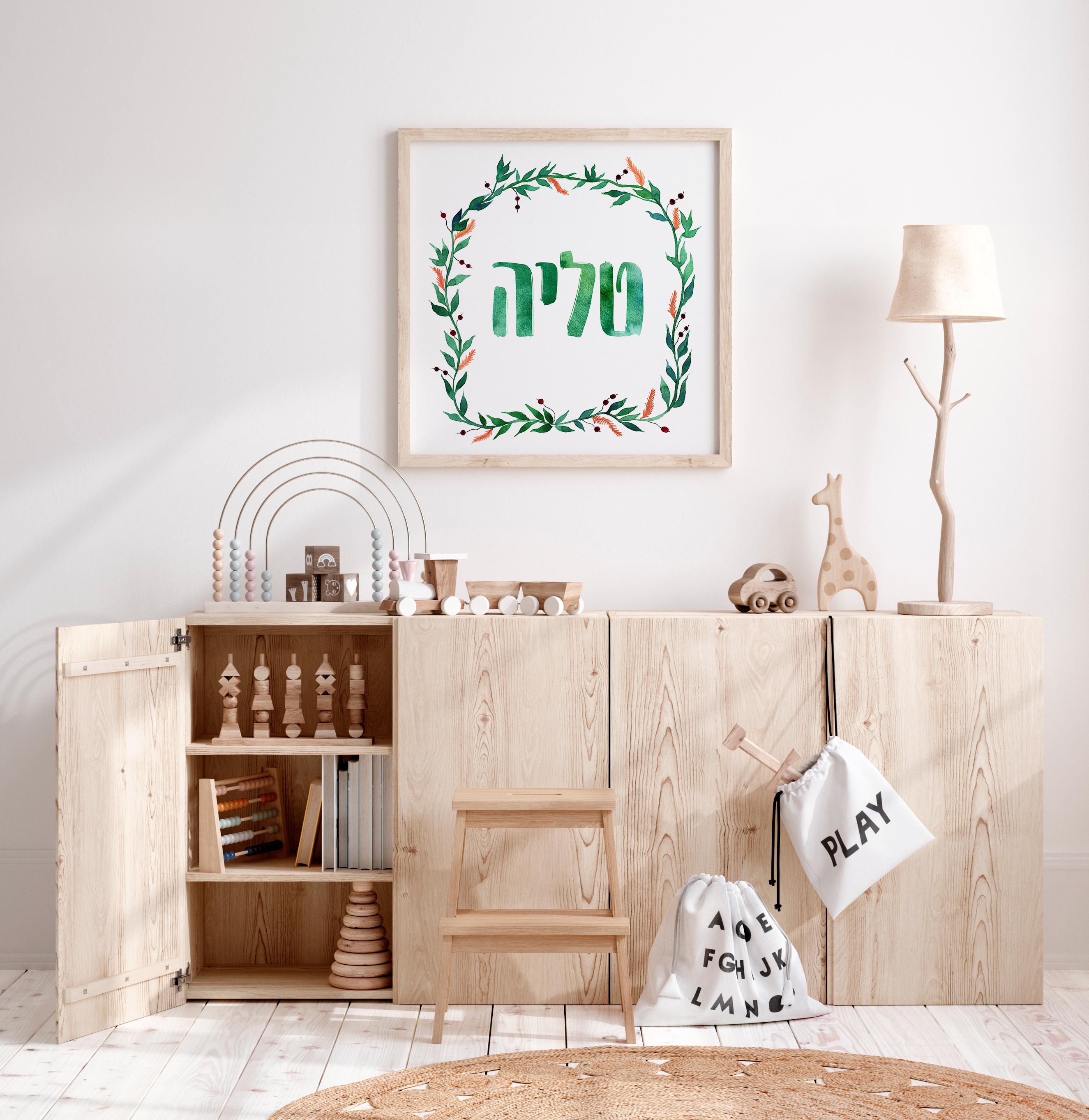 Custom Hebrew Name Art Print