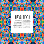 Mosaic Home Blessing